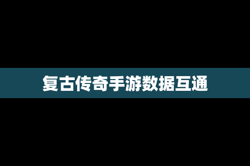 复古传奇手游数据互通