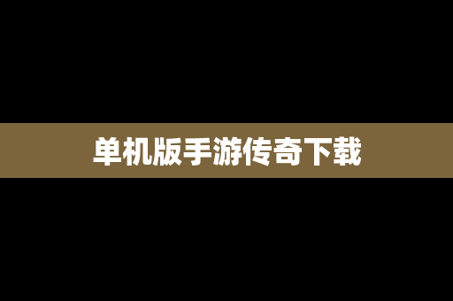 单机版手游传奇下载