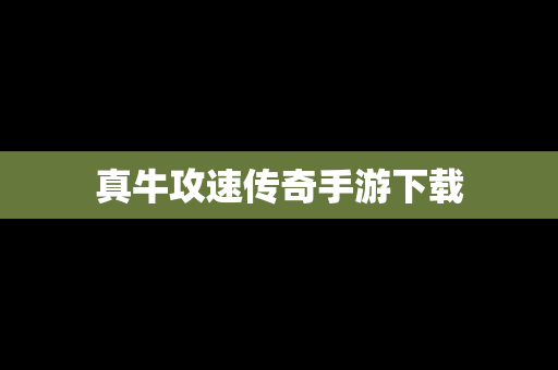 真牛攻速传奇手游下载