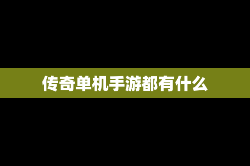 传奇单机手游都有什么