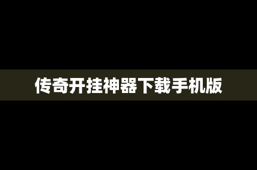 传奇开挂神器下载手机版