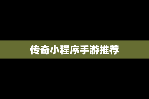 传奇小程序手游推荐