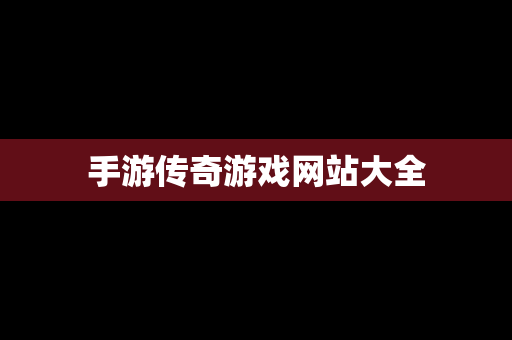 手游传奇游戏网站大全