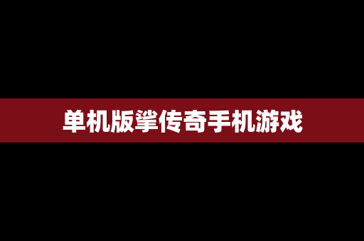 单机版挲传奇手机游戏