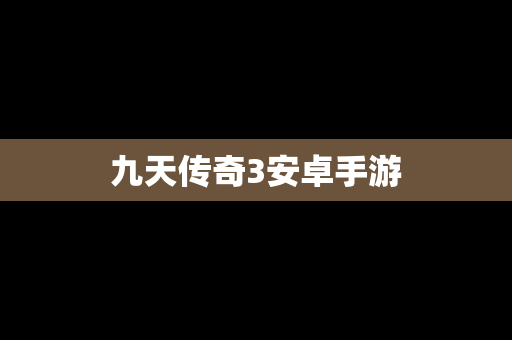 九天传奇3安卓手游