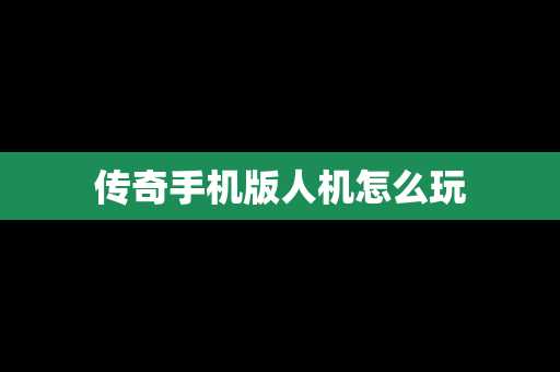 传奇手机版人机怎么玩
