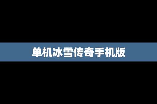 单机冰雪传奇手机版