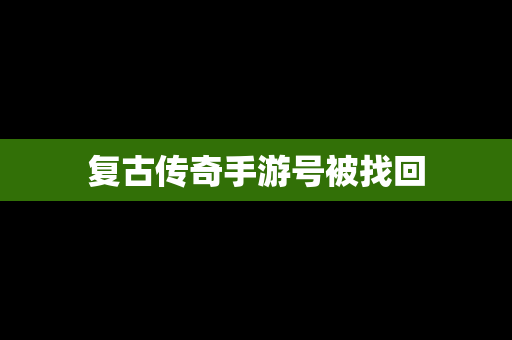 复古传奇手游号被找回