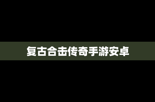 复古合击传奇手游安卓