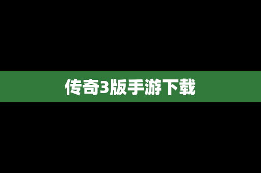 传奇3版手游下载