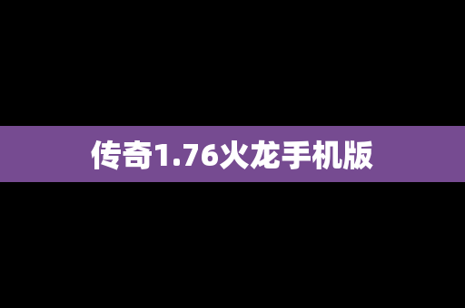 传奇1.76火龙手机版