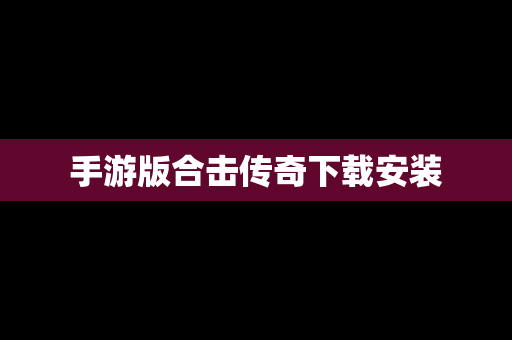 手游版合击传奇下载安装