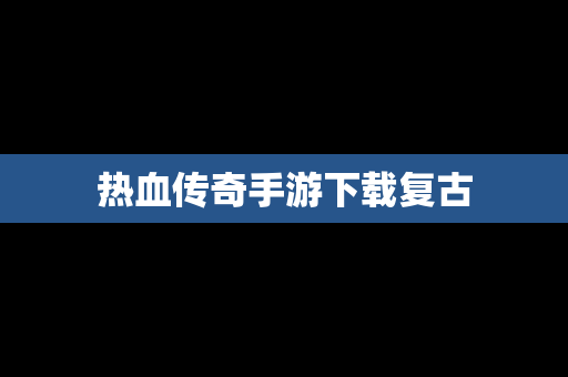 热血传奇手游下载复古