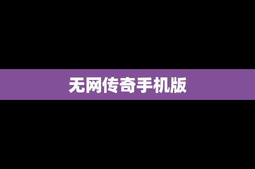 无网传奇手机版