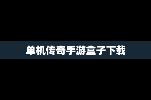 单机传奇手游盒子下载