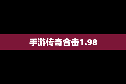 手游传奇合击1.98