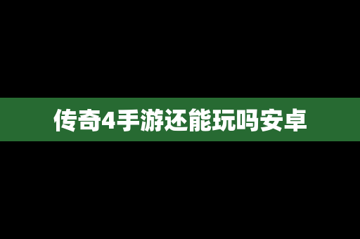 传奇4手游还能玩吗安卓