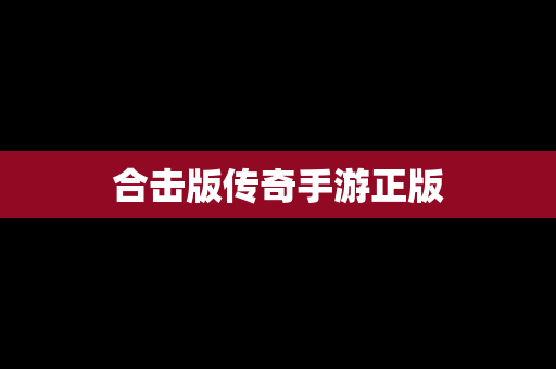 合击版传奇手游正版