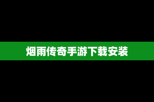 烟雨传奇手游下载安装