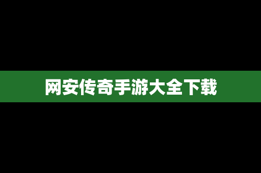 网安传奇手游大全下载