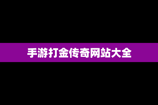 手游打金传奇网站大全