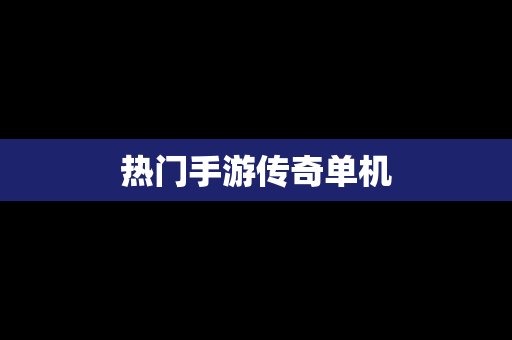 热门手游传奇单机
