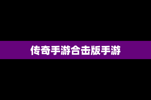 传奇手游合击版手游