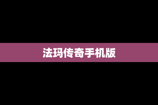 法玛传奇手机版