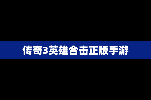 传奇3英雄合击正版手游