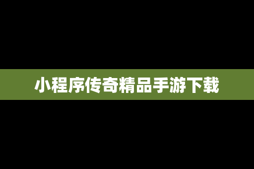 小程序传奇精品手游下载