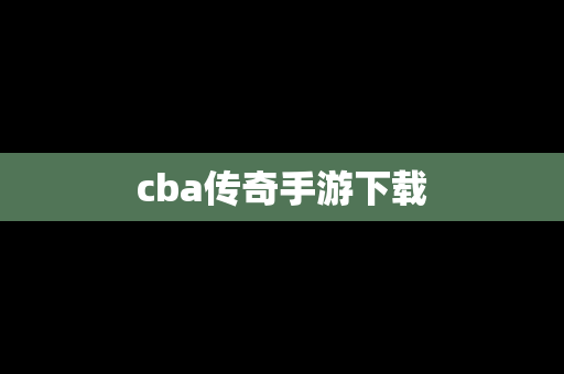 cba传奇手游下载