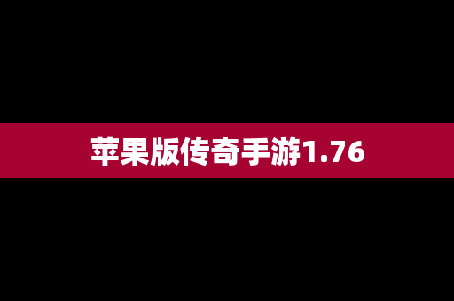 苹果版传奇手游1.76