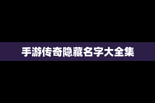 手游传奇隐藏名字大全集