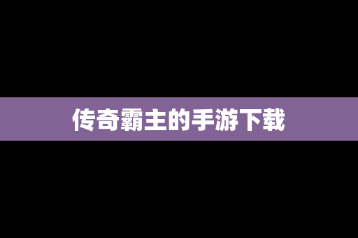 传奇霸主的手游下载