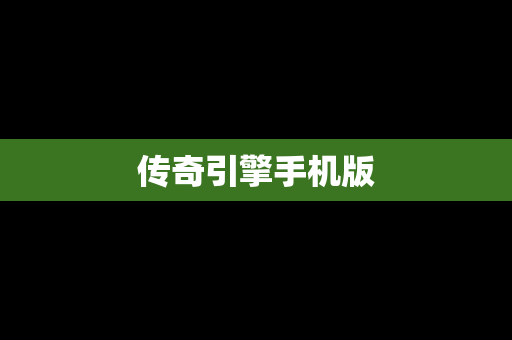 传奇引擎手机版