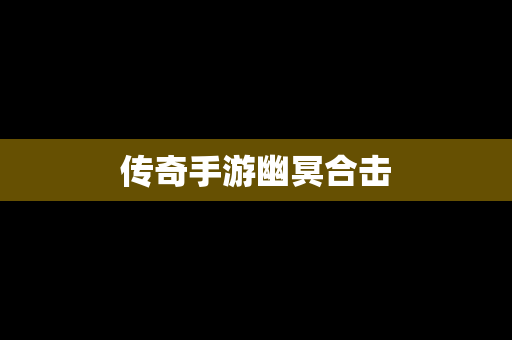传奇手游幽冥合击