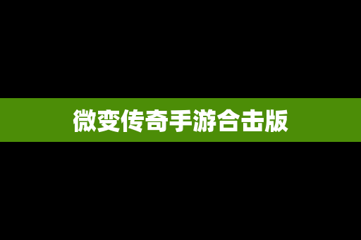 微变传奇手游合击版