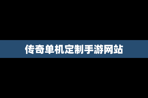 传奇单机定制手游网站