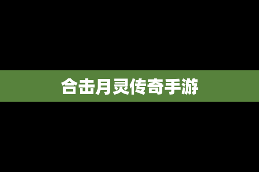 合击月灵传奇手游