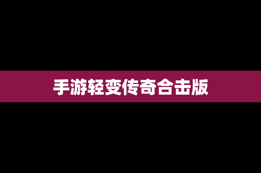手游轻变传奇合击版