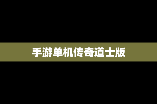 手游单机传奇道士版