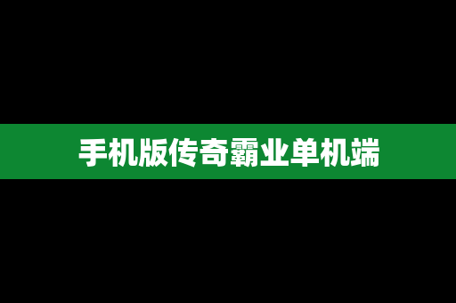 手机版传奇霸业单机端