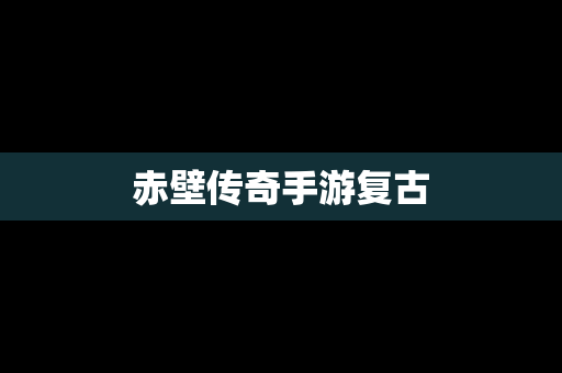 赤壁传奇手游复古