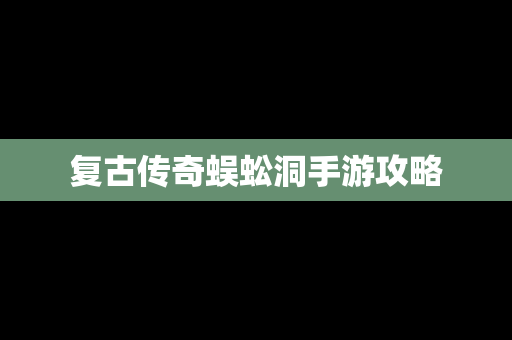复古传奇蜈蚣洞手游攻略