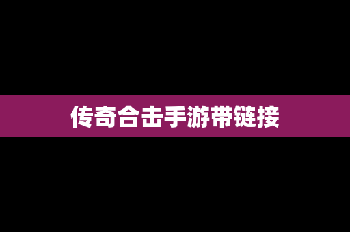 传奇合击手游带链接