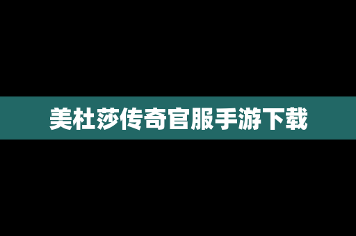 美杜莎传奇官服手游下载