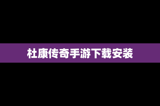 杜康传奇手游下载安装