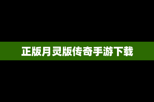 正版月灵版传奇手游下载
