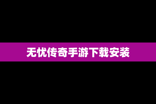 无忧传奇手游下载安装
