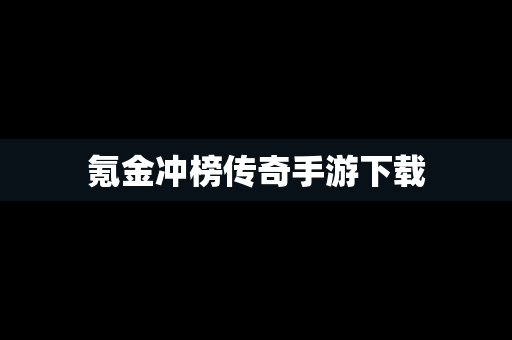 氪金冲榜传奇手游下载
